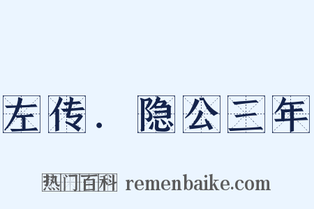 左传．隐公三年是什么意思的图片